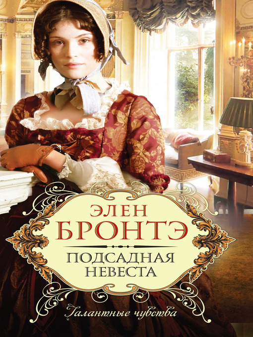 Title details for Подсадная невеста by Элен Бронтэ - Available